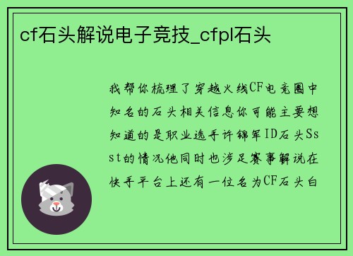 cf石头解说电子竞技_cfpl石头