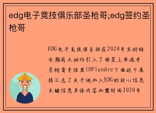 edg电子竞技俱乐部圣枪哥;edg签约圣枪哥