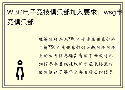 WBG电子竞技俱乐部加入要求、wsg电竞俱乐部