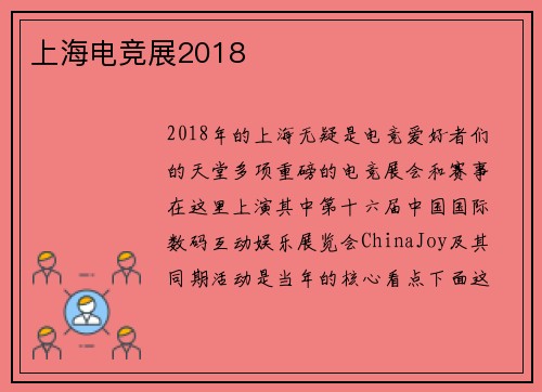 上海电竞展2018