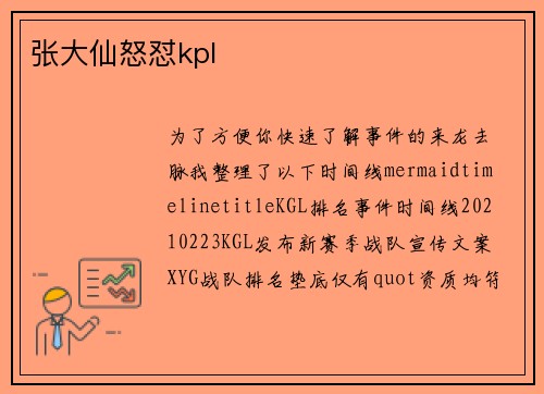 张大仙怒怼kpl