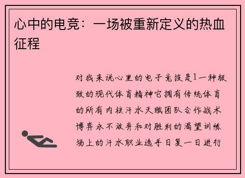 心中的电竞：一场被重新定义的热血征程